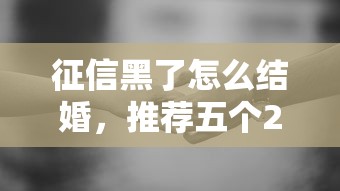 征信黑了怎么结婚，推荐五个2025最新未成年人贷款平台