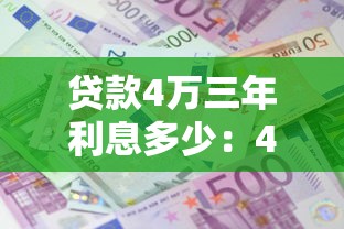 贷款4万三年利息多少：4万元贷款3年总利息多少