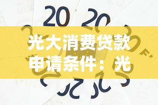 光大消费贷款申请条件：光大银行光速贷最新准入标准有哪些