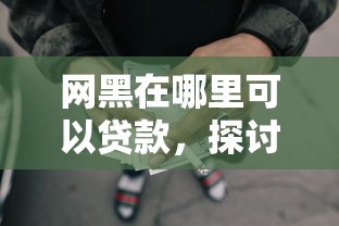 网黑在哪里可以贷款，探讨五款2025最新可靠的网贷平台