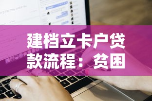 建档立卡户贷款流程：贫困户如何申请扶贫贷款