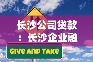 长沙公司贷款：长沙企业融资有哪些途径