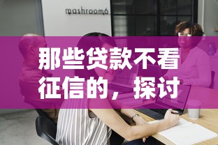 那些贷款不看征信的，探讨五款2025最新浙江车贷网平台