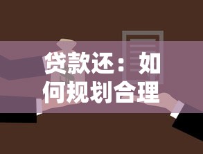 贷款还：如何规划合理的还款计划