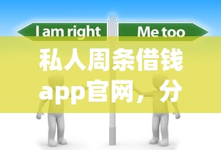 私人周条借钱app官网，分析五个2025最新借款平台不看负债容易借钱
