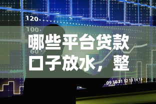 哪些平台贷款口子放水，整合5个2025最新微信平台借钱可靠