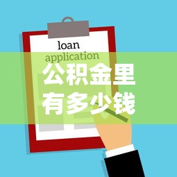 公积金里有多少钱可以贷款买房：公积金余额多少才能申请购房贷款