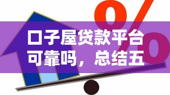 口子屋贷款平台可靠吗，总结五个2025最新不看评估的正规的借贷平台