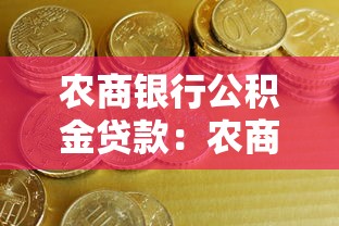 农商银行公积金贷款：农商行公积金贷款如何申请办理