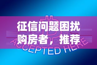 征信问题困扰购房者，推荐五个2025最新借款平台不看征信不看负债