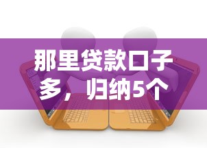那里贷款口子多，归纳5个2025最新逾期贷款平台