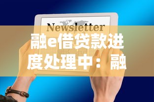 融e借贷款进度处理中：融e借贷款进度怎么样了