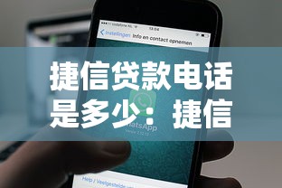 捷信贷款电话是多少：捷信金融客服热线怎么联系