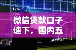 微信贷款口子速下，国内五大2025最新微博专享借钱平台