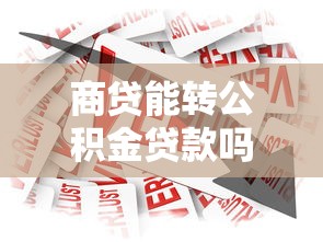 商贷能转公积金贷款吗：商业贷款能否转为公积金贷款
