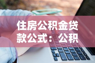 住房公积金贷款公式：公积金贷款额度如何计算