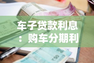 车子贷款利息：购车分期利率如何计算更划算