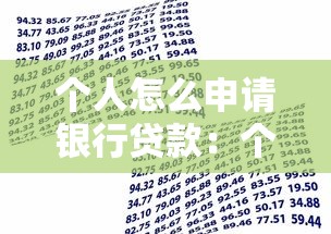 个人怎么申请银行贷款：个人如何办理银行贷款手续