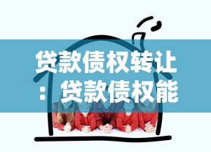 贷款债权转让：贷款债权能否转移给他人？