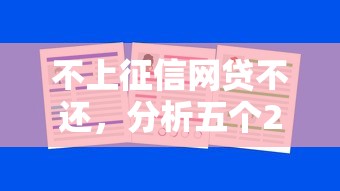 不上征信网贷不还，分析五个2025最新能下款的借款平台2025