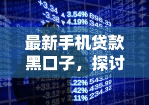 最新手机贷款黑口子，探讨五款2025最新小额贷款必下平台