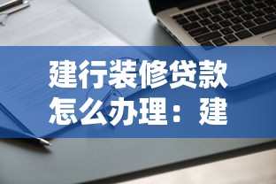 建行装修贷款怎么办理：建行装修贷申请条件有哪些