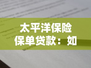 太平洋保险保单贷款：如何用保险单申请资金周转