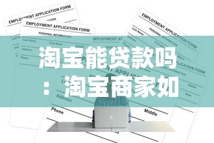 淘宝能贷款吗：淘宝商家如何申请经营性贷款