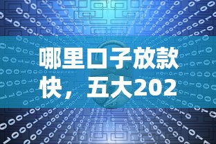 哪里口子放款快，五大2025最新贷款平台合作