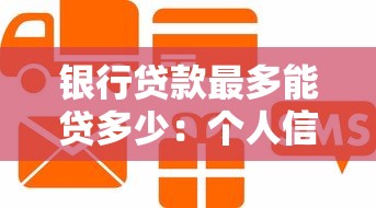 银行贷款最多能贷多少：个人信用贷最高额度是多少？