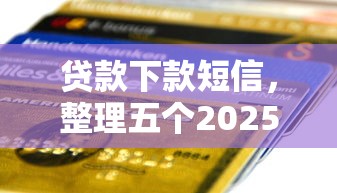 贷款下款短信，整理五个2025最新夜间秒下款的高炮口子