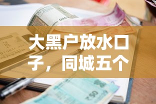 大黑户放水口子，同城五个2025最新贷款利率最低的平台