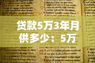 贷款5万3年月供多少：5万元贷款3年每月还款额是多少