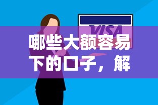 哪些大额容易下的口子，解答五家2025最新逾期可以贷款的平台