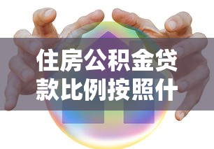 住房公积金贷款比例按照什么算：公积金贷款首付比例如何确定