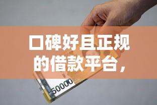 口碑好且正规的借款平台，介绍五个2025最新可以贷款平台