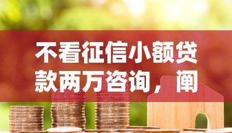 不看征信小额贷款两万咨询，阐述5家2025最新七天贷款平台