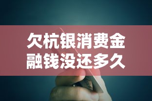 欠杭银消费金融钱没还多久起诉，分析五个2025最新最新口子不看征信的