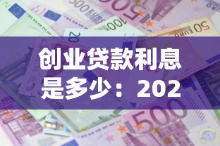 创业贷款利息是多少：2025年创业贷利率最低能到多少