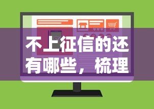 不上征信的还有哪些，梳理5个2025最新能下款的平台