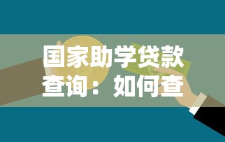 国家助学贷款查询：如何查询助学贷款发放进度