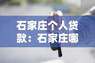 石家庄个人贷款：石家庄哪里能申请小额借款
