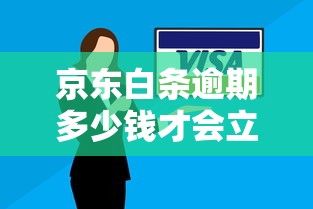 京东白条逾期多少钱才会立案，整理五个2025最新贷款公司平台