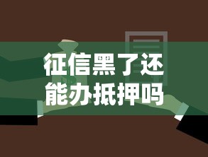 征信黑了还能办抵押吗，国内五大2025最新哪些网贷平台不上征信