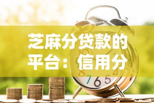 芝麻分贷款的平台：信用分高能申请哪些借款