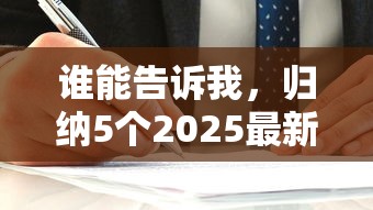 谁能告诉我，归纳5个2025最新平台借钱容易通过不看负债