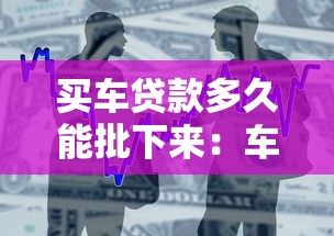 买车贷款多久能批下来：车贷审批最快需要多长时间
