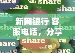 新网银行 客服电话，分享五个2025最新线上借钱的平台100%能借到