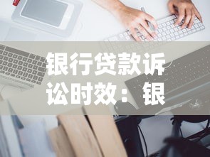 银行贷款诉讼时效：银行贷款诉讼时效如何计算