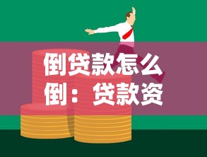 倒贷款怎么倒：贷款资金周转的操作方法